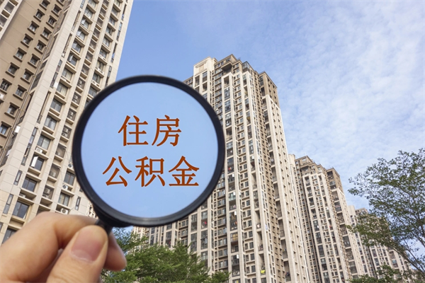 厦门提取公积金每月多少-淮滨公积金代办服务