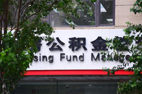 福州市公积金电话-淮滨公积金代办平台