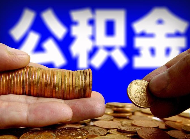 公积金是一定要交的吗-淮滨公积金代办平台